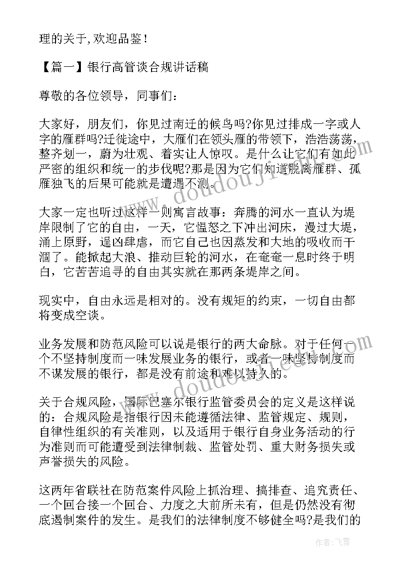 合规讲话标题 银行高管谈合规讲话稿(大全5篇)