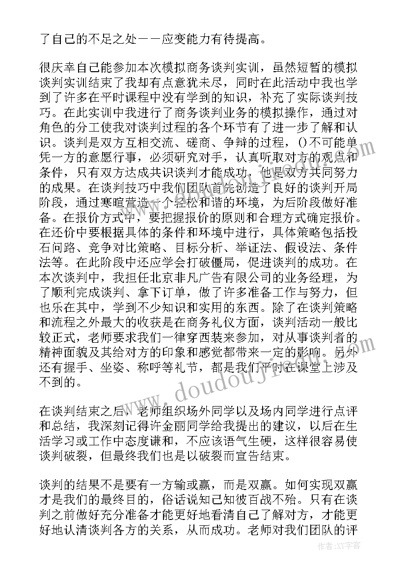 谈判总结心得 商务谈判实训总结(精选5篇)