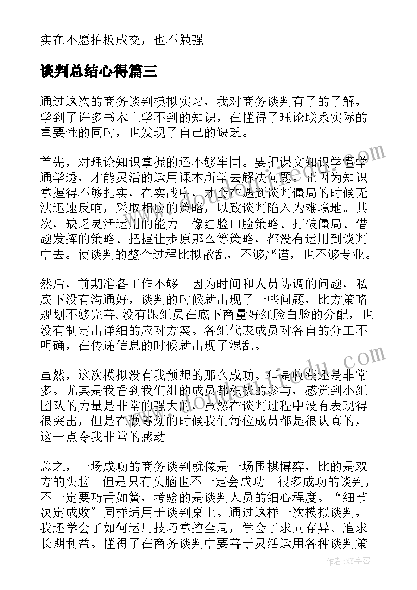 谈判总结心得 商务谈判实训总结(精选5篇)