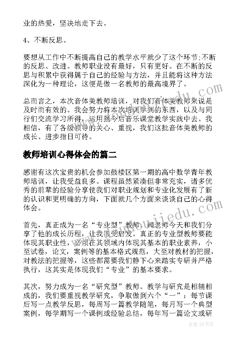 教师培训心得体会的 教师培训心得体会的创意题目(优秀5篇)