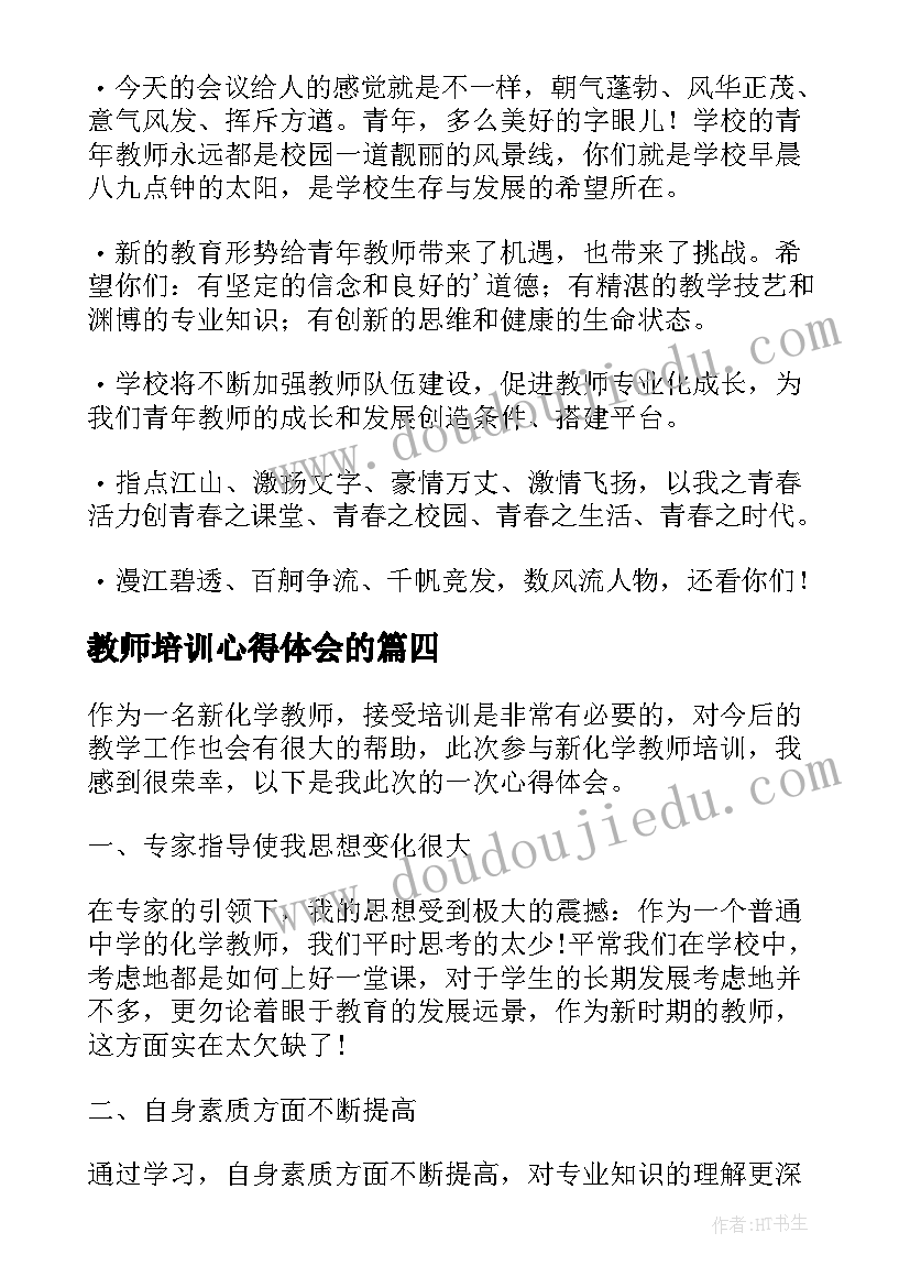 教师培训心得体会的 教师培训心得体会的创意题目(优秀5篇)