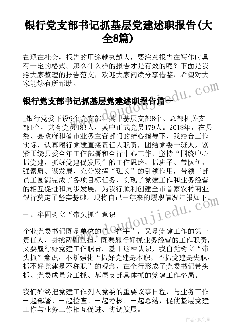 银行党支部书记抓基层党建述职报告(大全8篇)