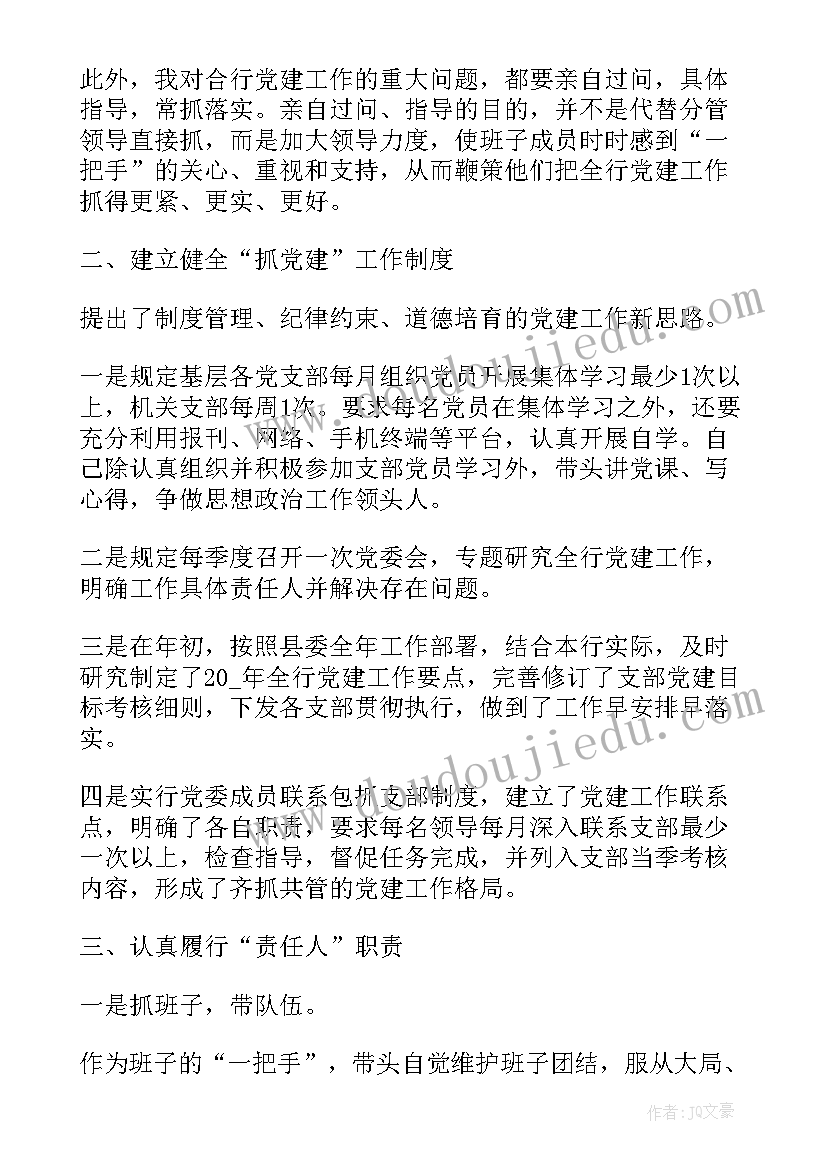 银行党支部书记抓基层党建述职报告(大全8篇)