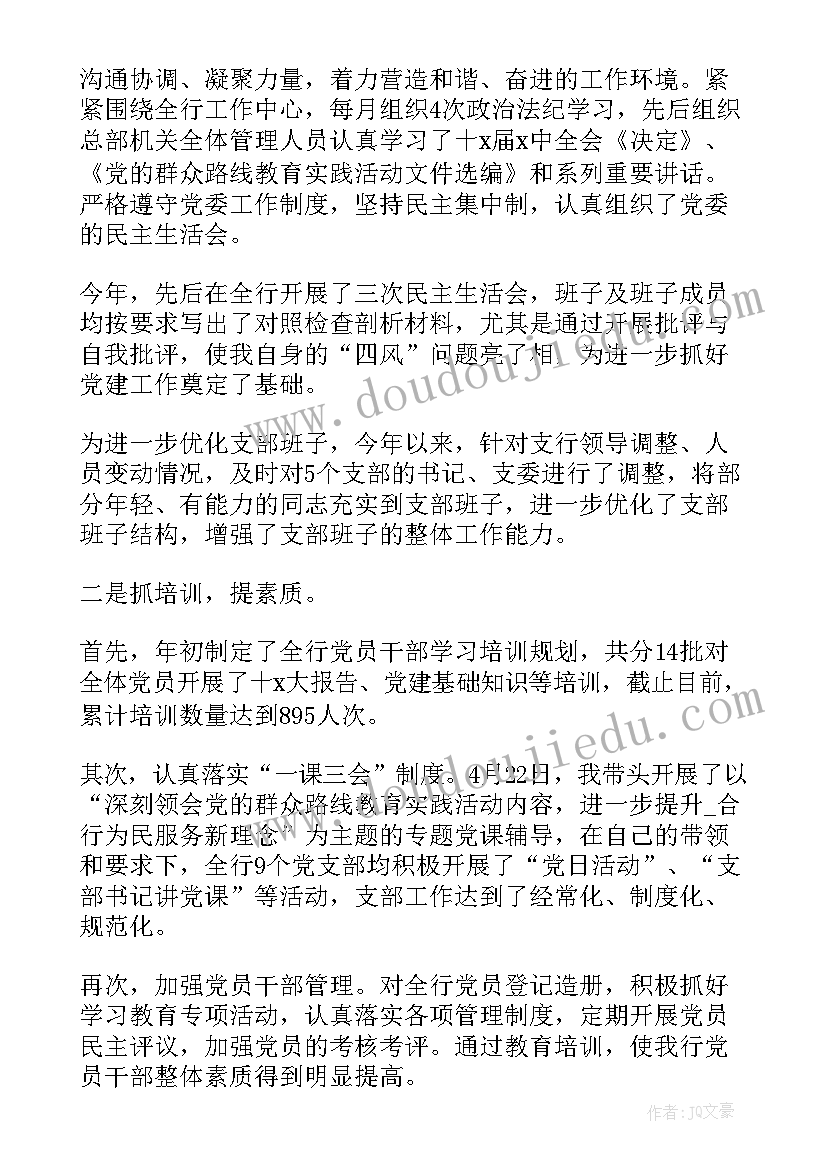 银行党支部书记抓基层党建述职报告(大全8篇)