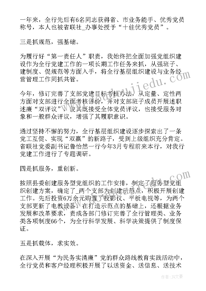 银行党支部书记抓基层党建述职报告(大全8篇)