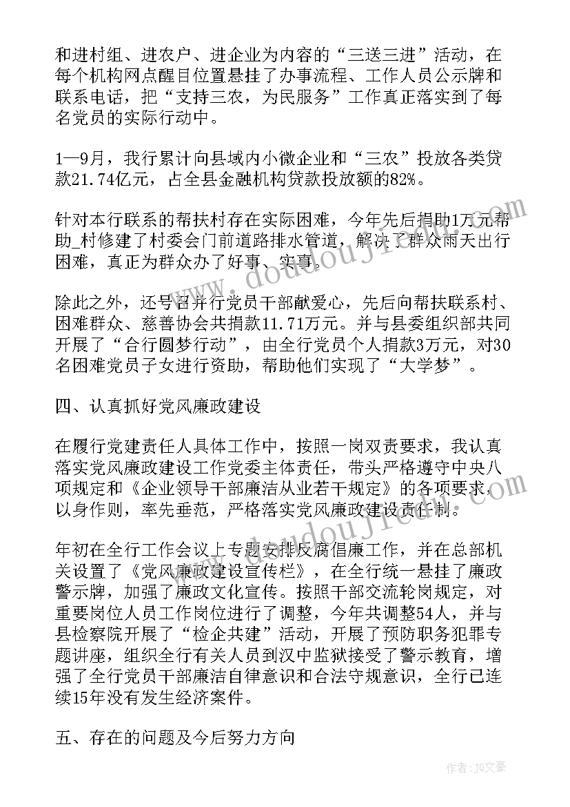 银行党支部书记抓基层党建述职报告(大全8篇)