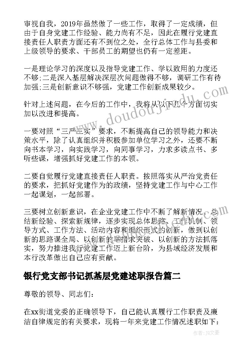 银行党支部书记抓基层党建述职报告(大全8篇)