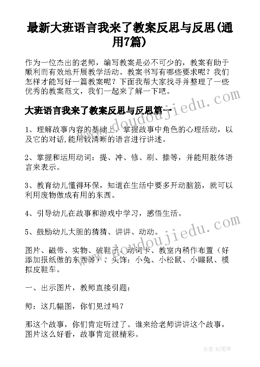 最新大班语言我来了教案反思与反思(通用7篇)