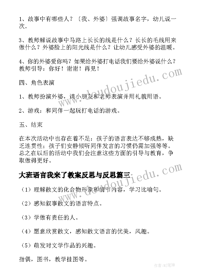 最新大班语言我来了教案反思与反思(通用7篇)