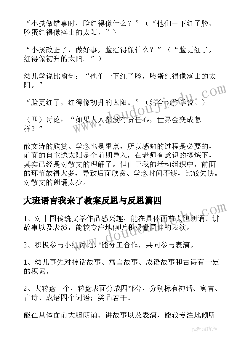 最新大班语言我来了教案反思与反思(通用7篇)