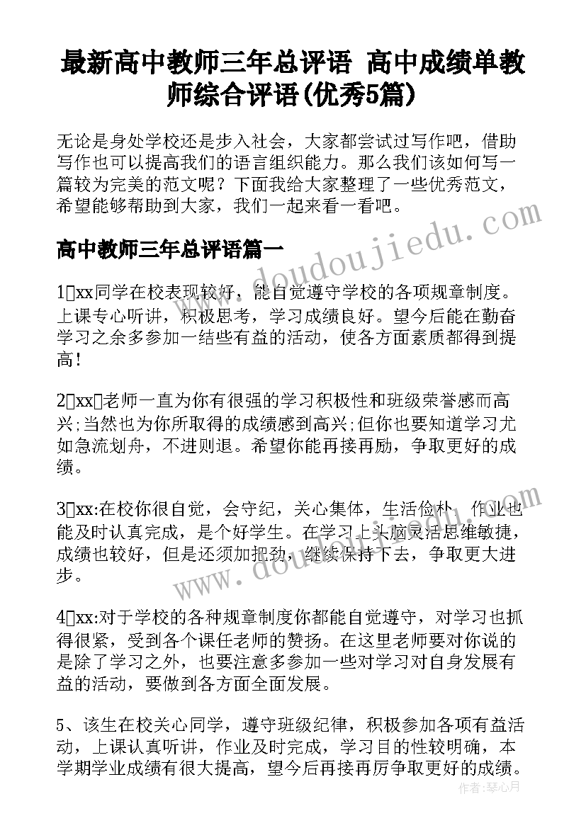 最新高中教师三年总评语 高中成绩单教师综合评语(优秀5篇)