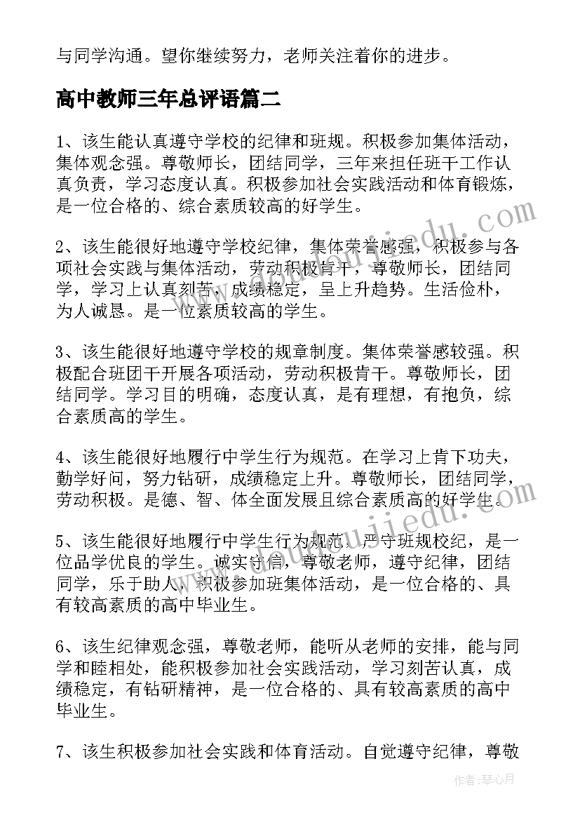 最新高中教师三年总评语 高中成绩单教师综合评语(优秀5篇)