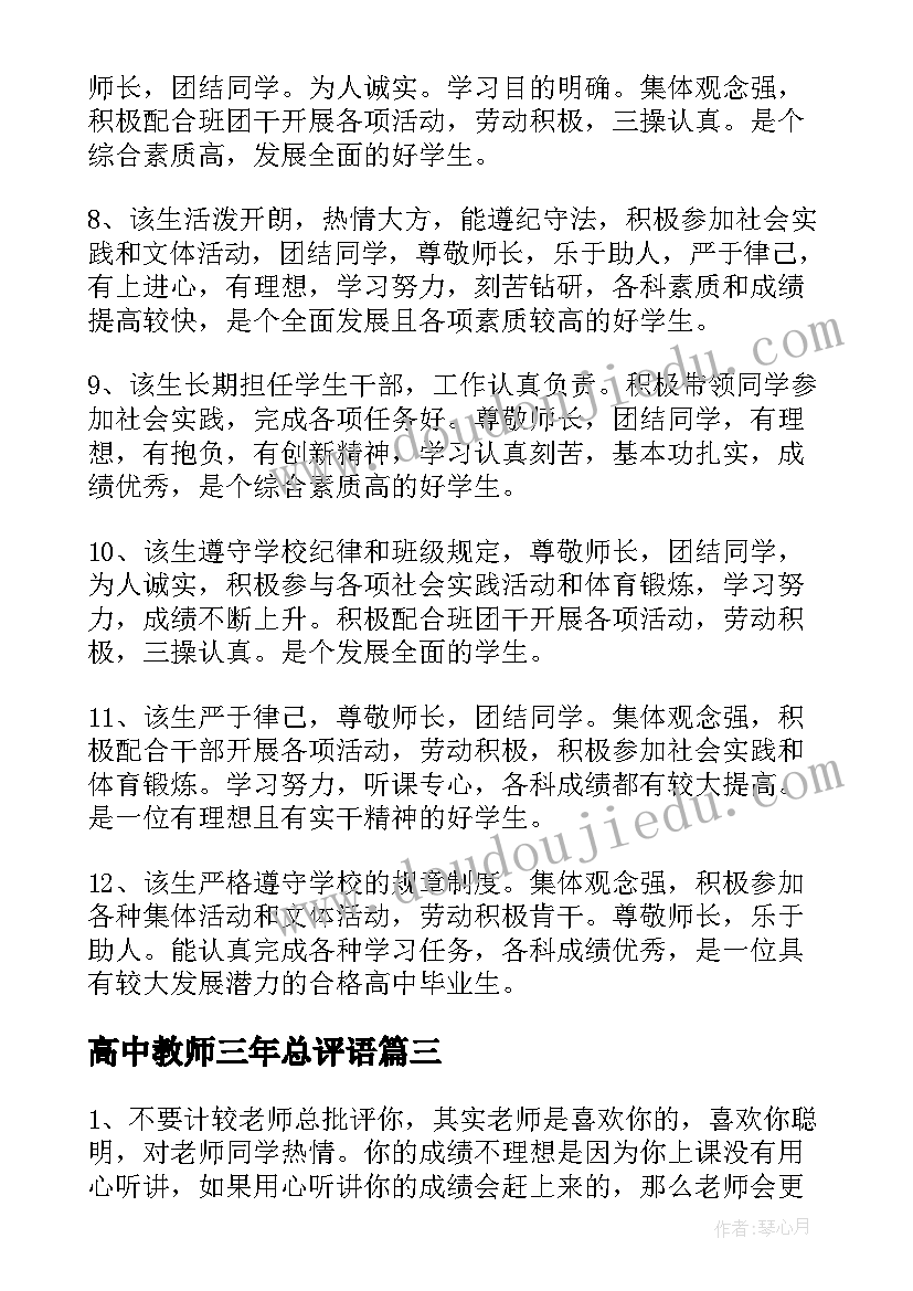 最新高中教师三年总评语 高中成绩单教师综合评语(优秀5篇)