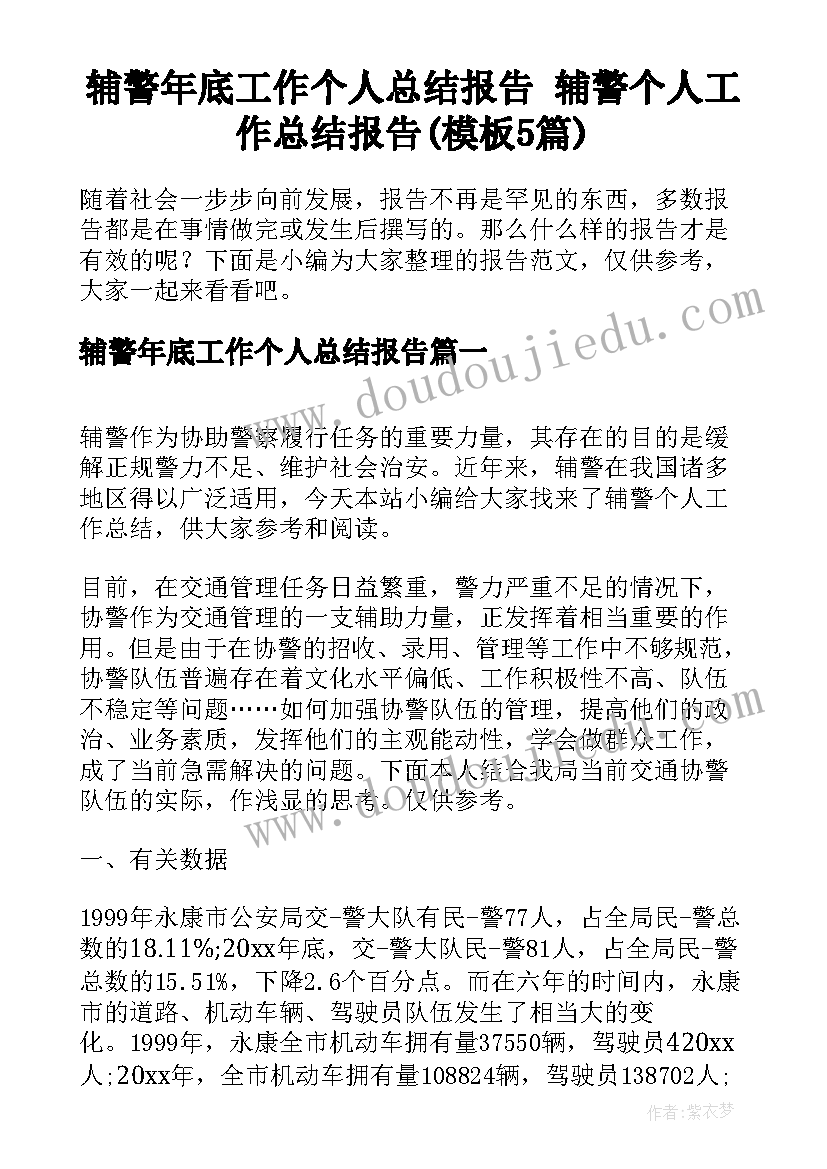 辅警年底工作个人总结报告 辅警个人工作总结报告(模板5篇)