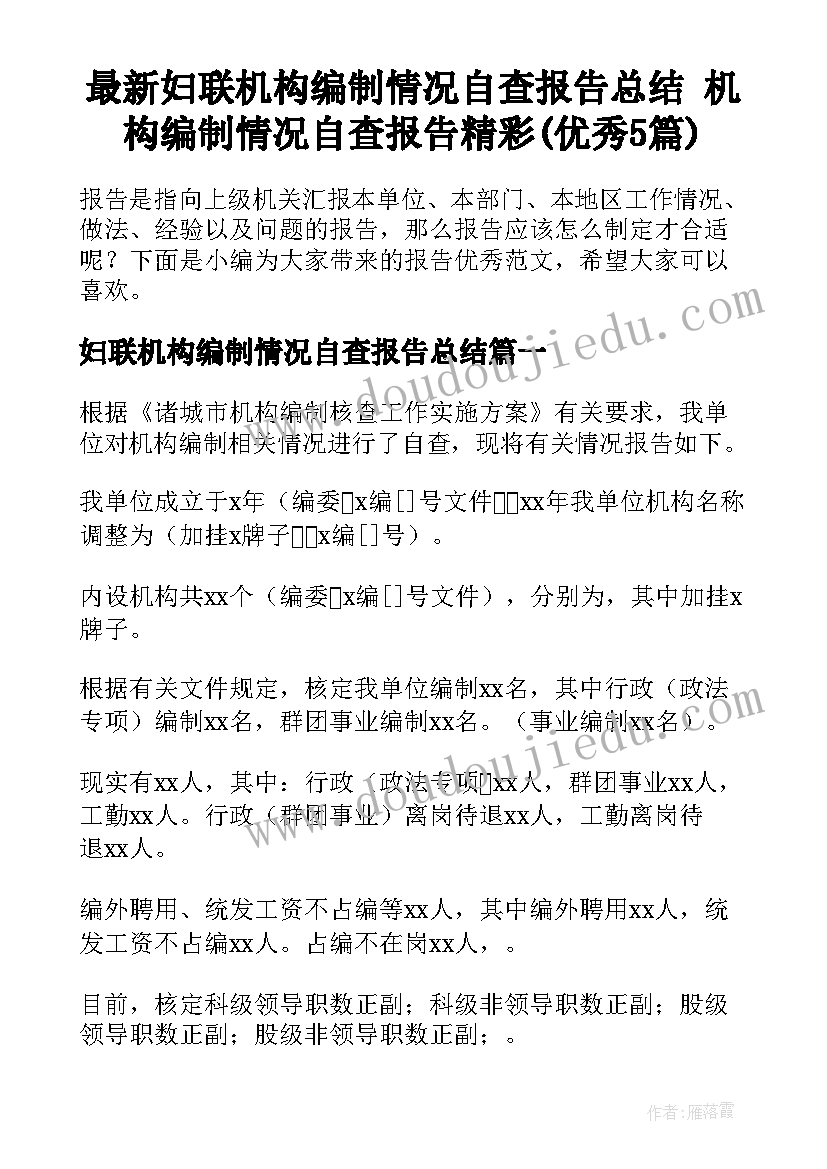 最新妇联机构编制情况自查报告总结 机构编制情况自查报告精彩(优秀5篇)