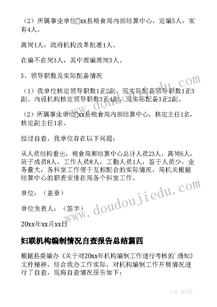 最新妇联机构编制情况自查报告总结 机构编制情况自查报告精彩(优秀5篇)