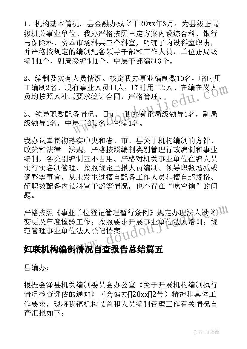 最新妇联机构编制情况自查报告总结 机构编制情况自查报告精彩(优秀5篇)