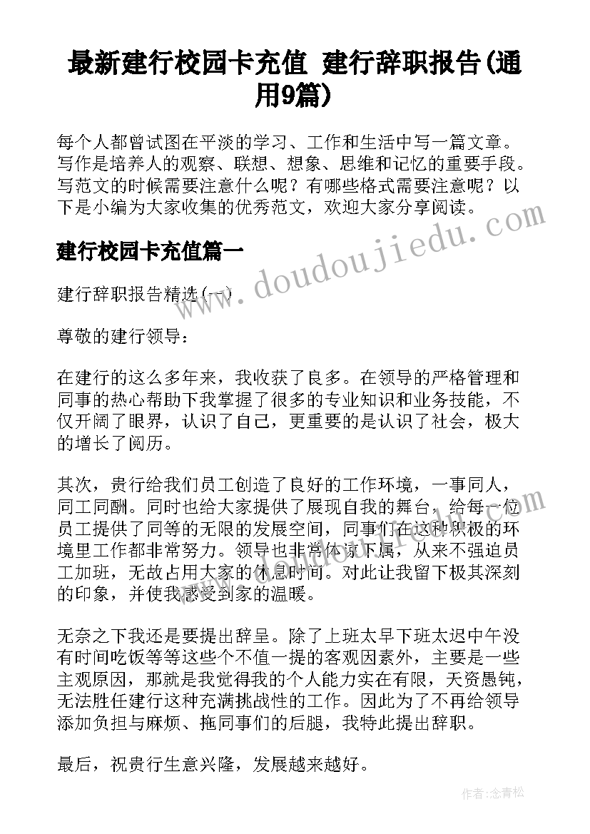 最新建行校园卡充值 建行辞职报告(通用9篇)