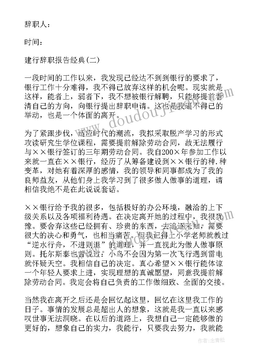 最新建行校园卡充值 建行辞职报告(通用9篇)