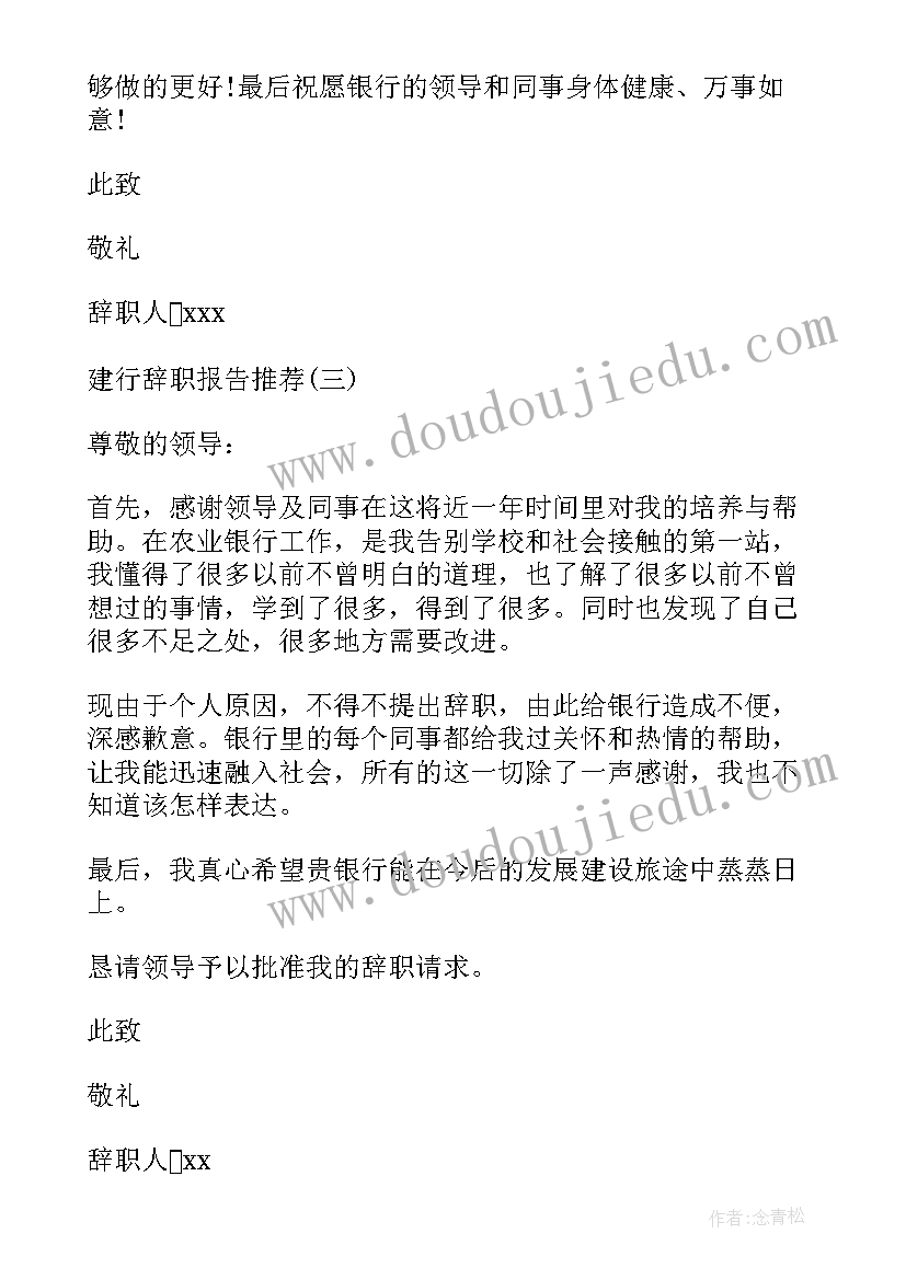 最新建行校园卡充值 建行辞职报告(通用9篇)