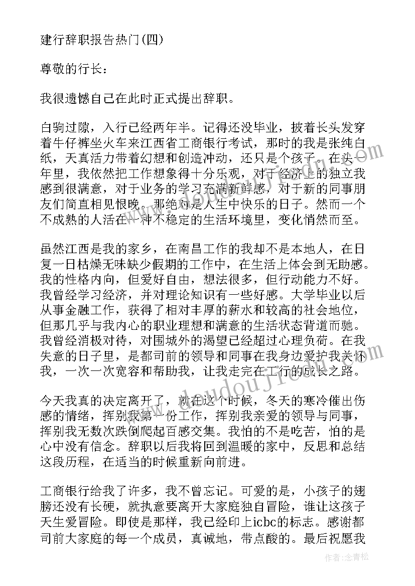 最新建行校园卡充值 建行辞职报告(通用9篇)