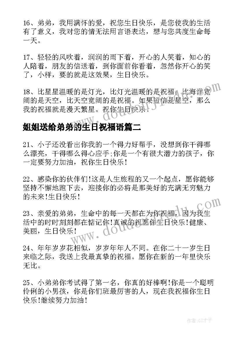 2023年姐姐送给弟弟的生日祝福语(模板9篇)