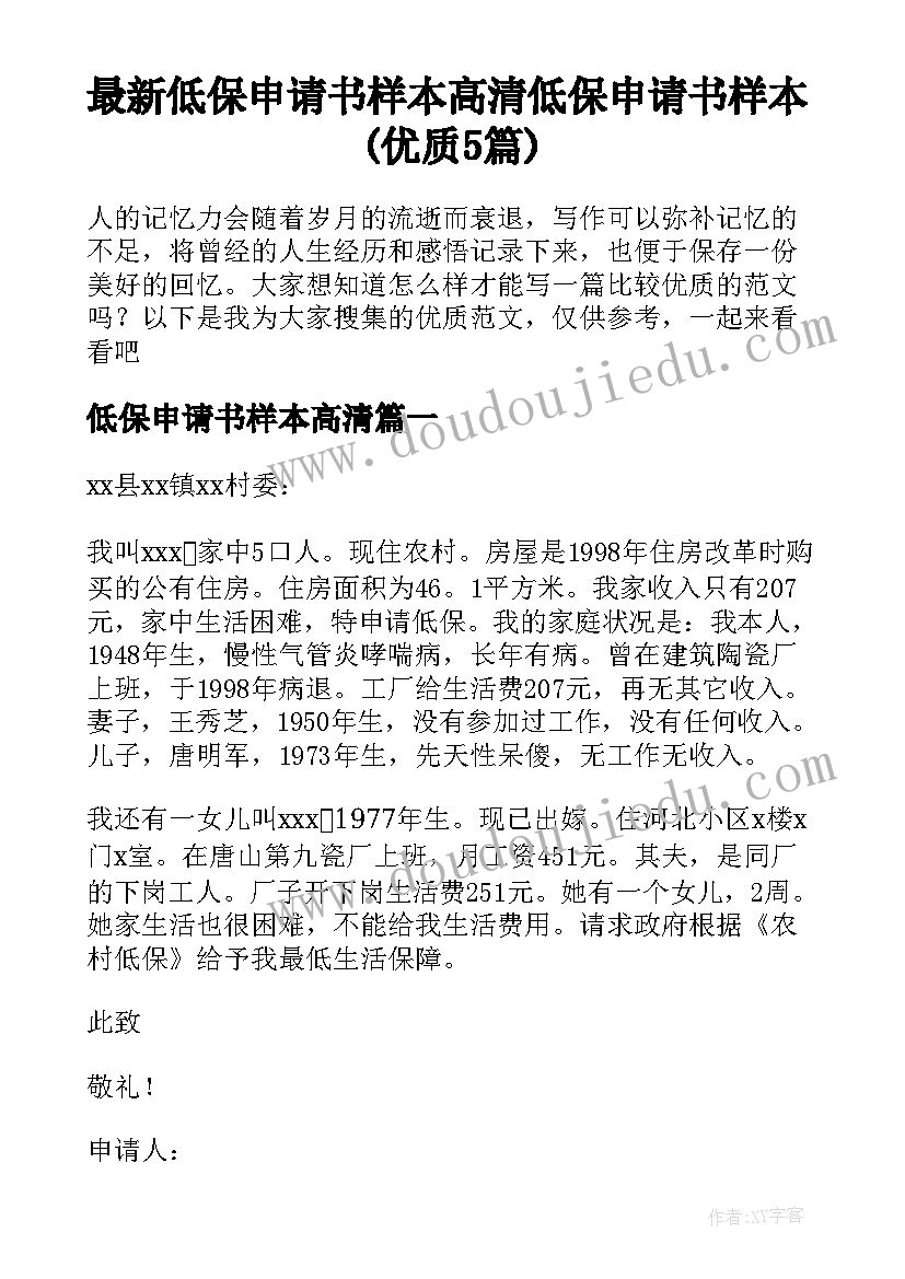 最新低保申请书样本高清 低保申请书样本(优质5篇)