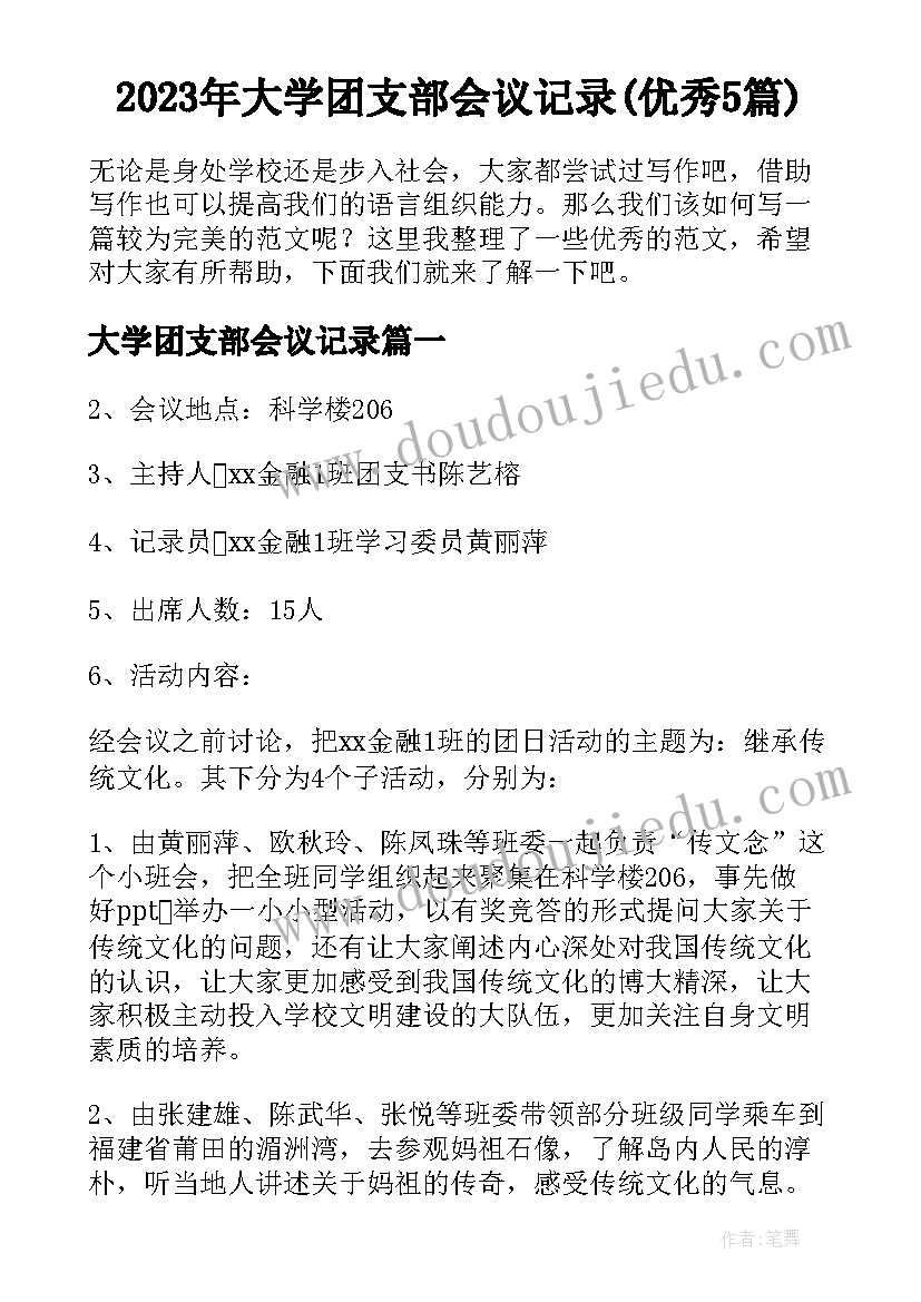 2023年大学团支部会议记录(优秀5篇)