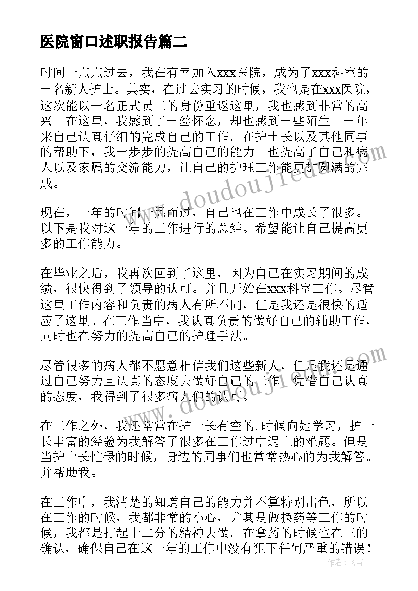 医院窗口述职报告 医院工作人员述职报告(大全5篇)