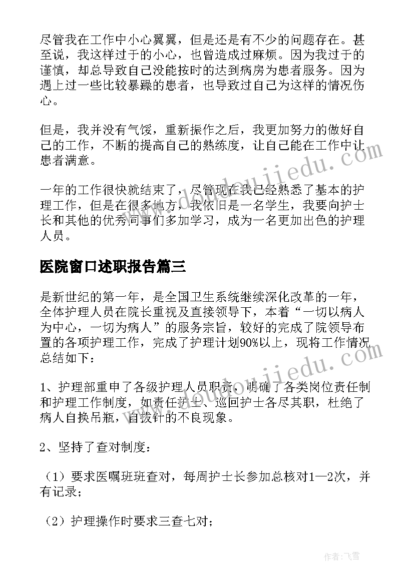 医院窗口述职报告 医院工作人员述职报告(大全5篇)