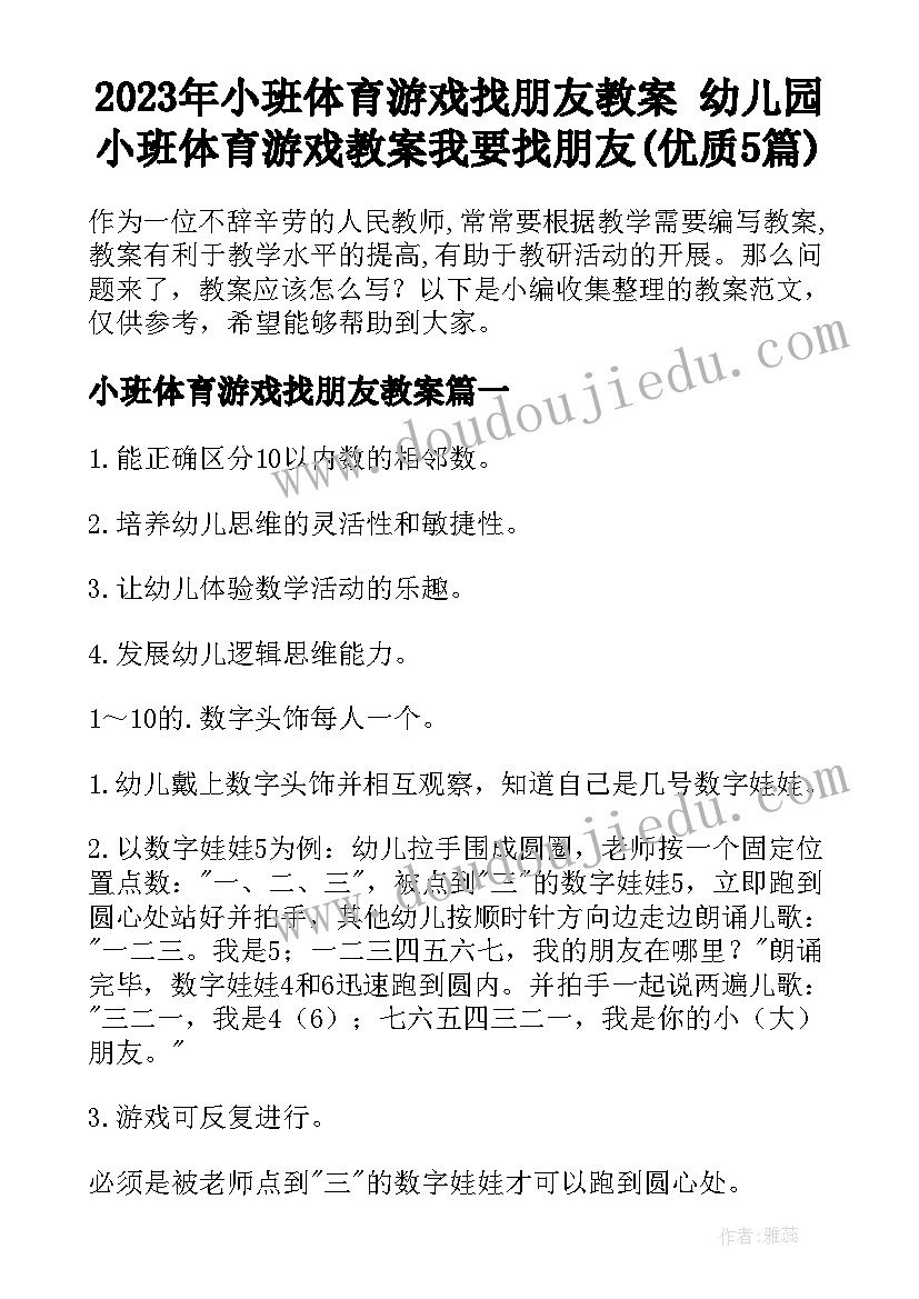 2023年小班体育游戏找朋友教案 幼儿园小班体育游戏教案我要找朋友(优质5篇)