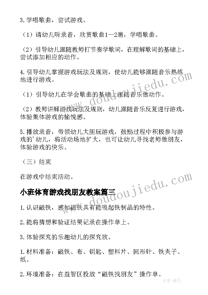 2023年小班体育游戏找朋友教案 幼儿园小班体育游戏教案我要找朋友(优质5篇)