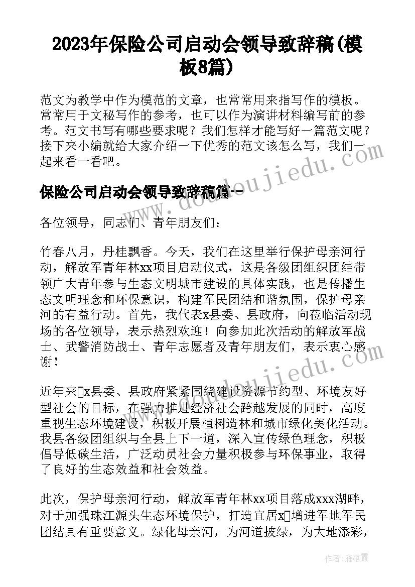 2023年保险公司启动会领导致辞稿(模板8篇)