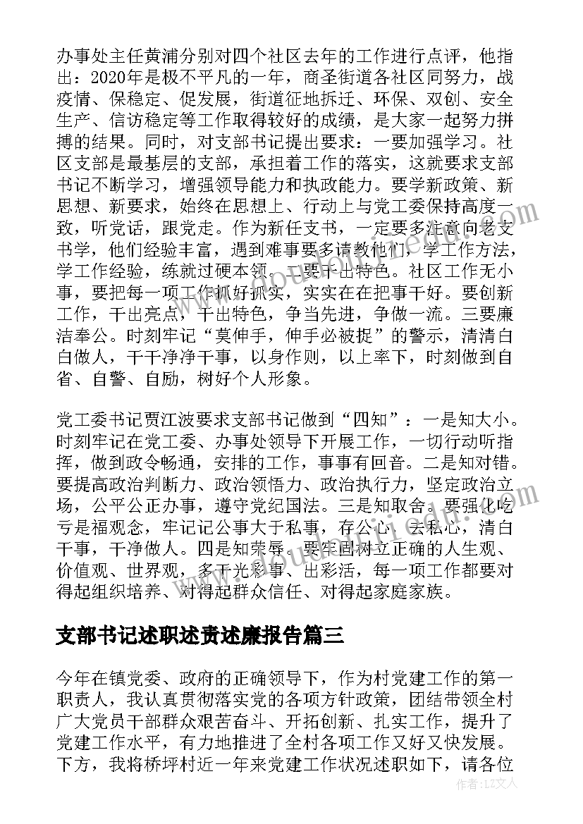 最新支部书记述职述责述廉报告(大全5篇)