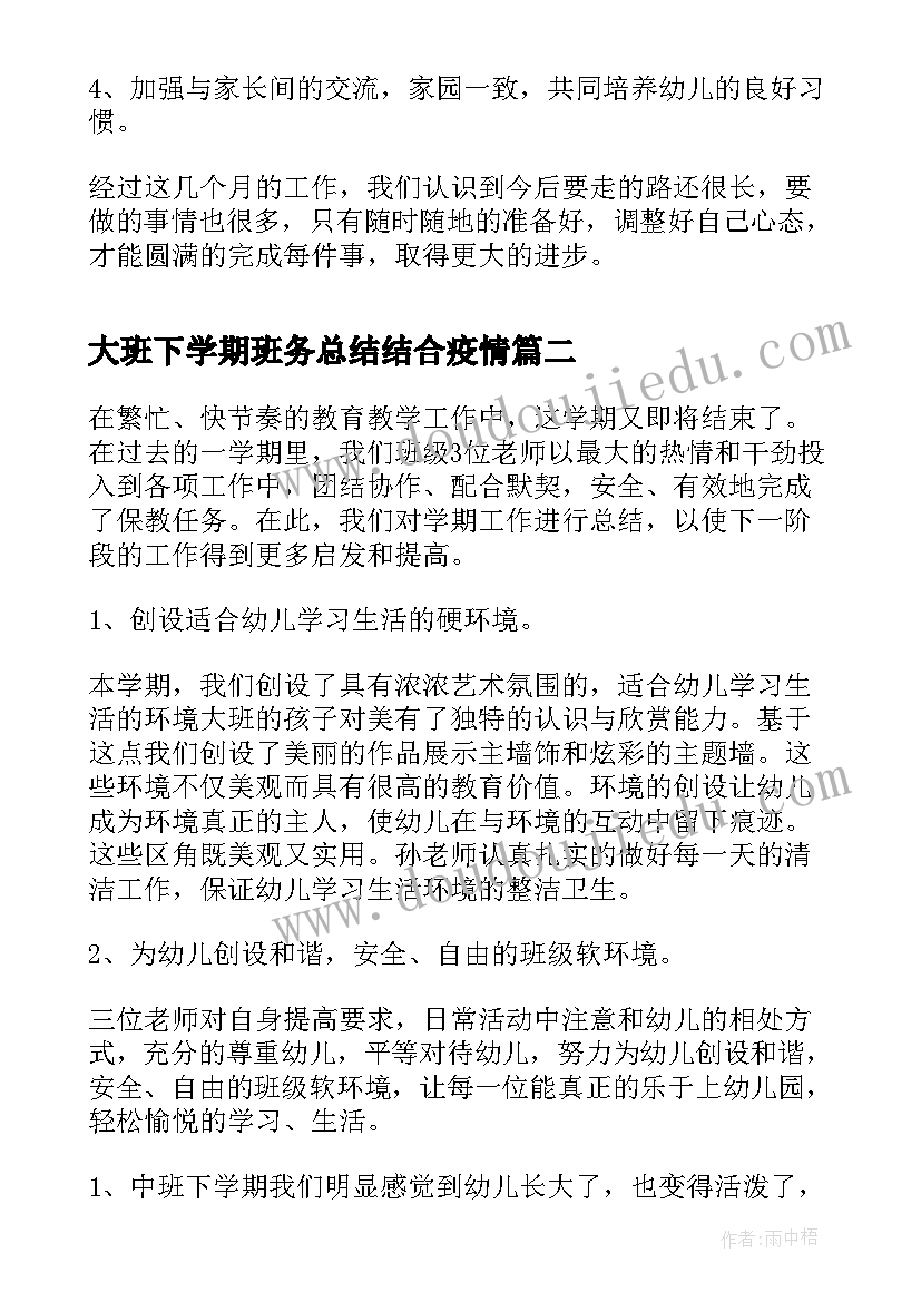 大班下学期班务总结结合疫情(通用8篇)