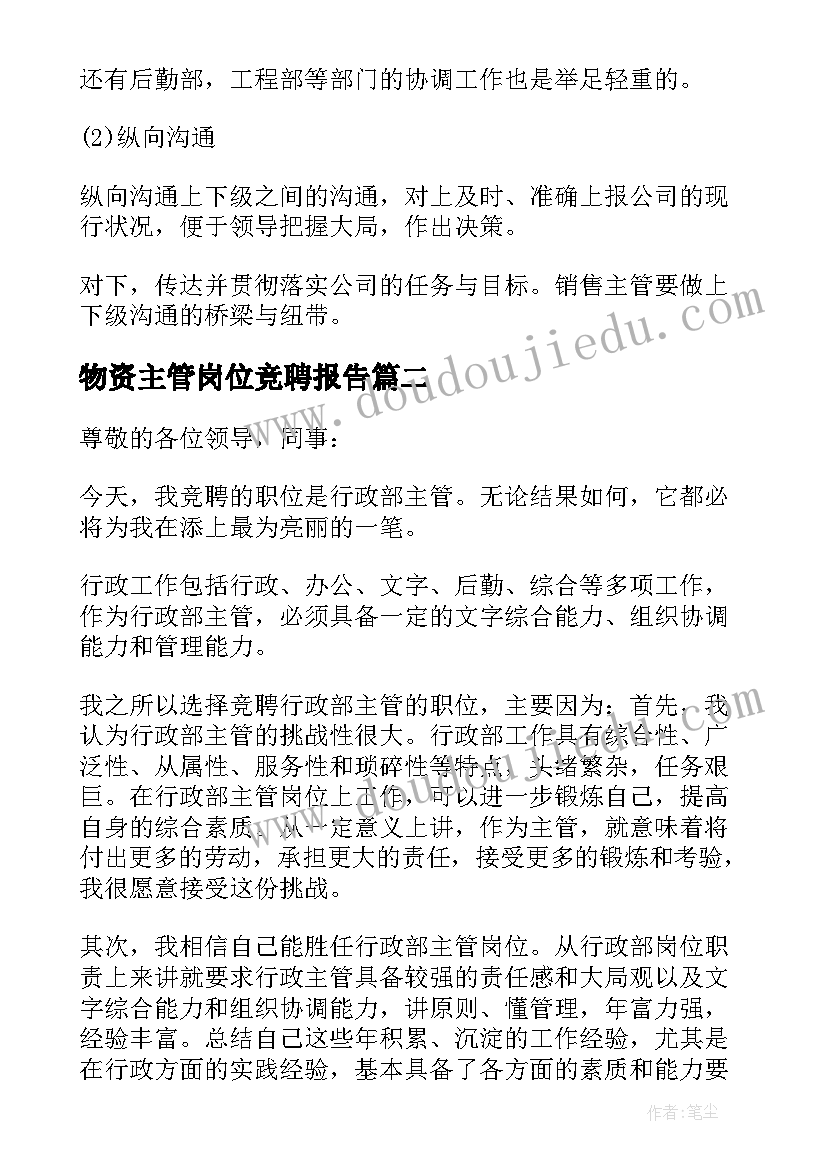 2023年物资主管岗位竞聘报告 主管竞聘演讲稿(优秀10篇)