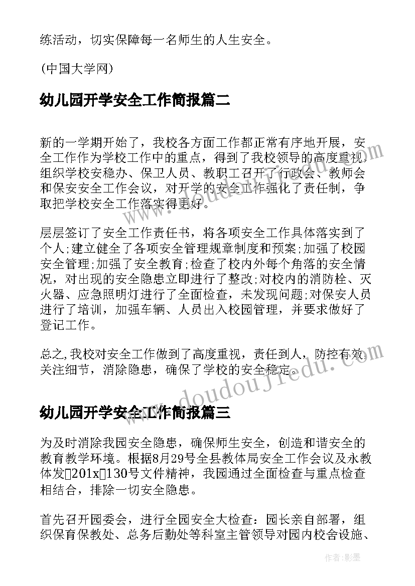 幼儿园开学安全工作简报 幼儿园新学期开学安全工作简报(模板5篇)