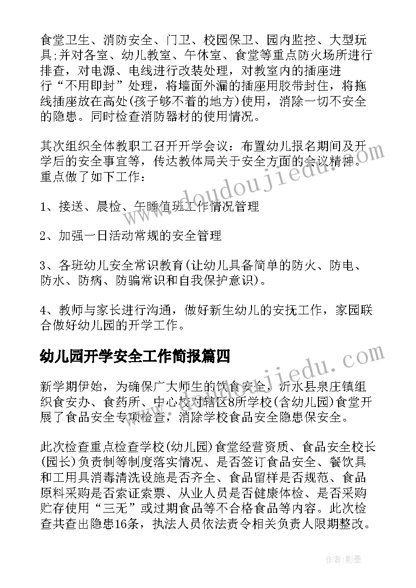 幼儿园开学安全工作简报 幼儿园新学期开学安全工作简报(模板5篇)