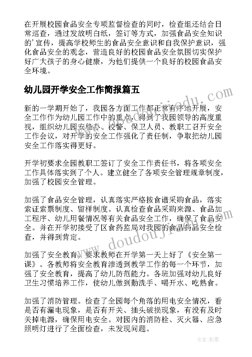 幼儿园开学安全工作简报 幼儿园新学期开学安全工作简报(模板5篇)