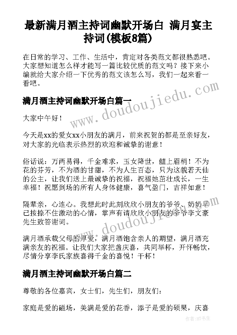 最新满月酒主持词幽默开场白 满月宴主持词(模板8篇)