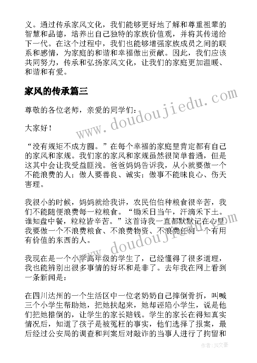 家风的传承 家风文化传承心得体会(大全5篇)