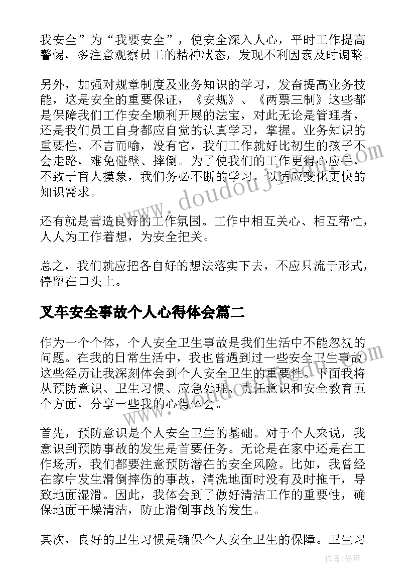 最新叉车安全事故个人心得体会(大全6篇)