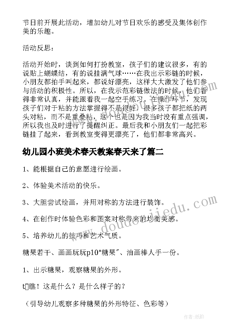 最新幼儿园小班美术春天教案春天来了 幼儿园小班美术课教案春天的花含反思(精选8篇)