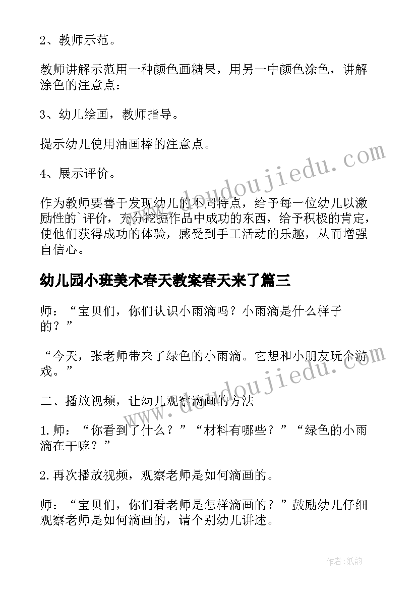 最新幼儿园小班美术春天教案春天来了 幼儿园小班美术课教案春天的花含反思(精选8篇)