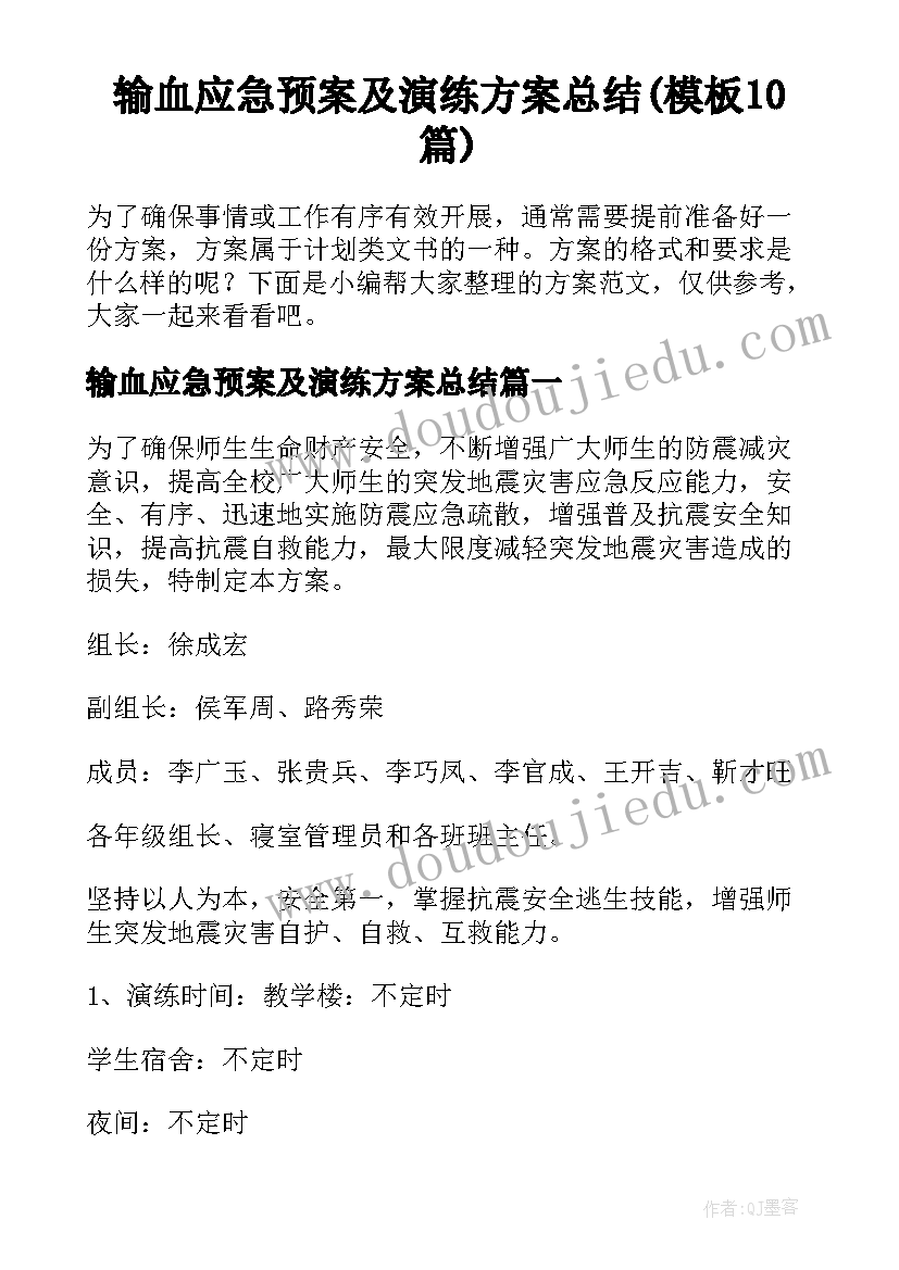 输血应急预案及演练方案总结(模板10篇)