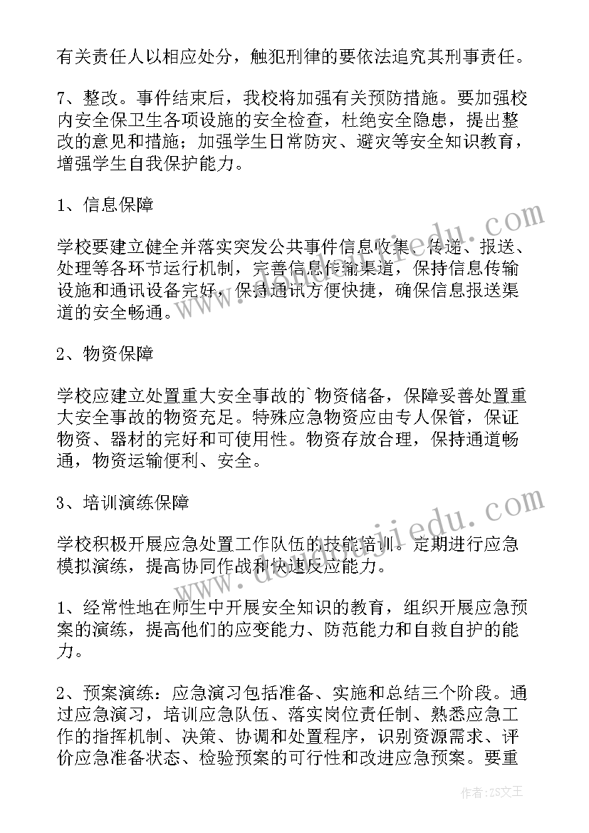 小学校园安全应急工作预案 小学校园安全的应急预案(模板5篇)