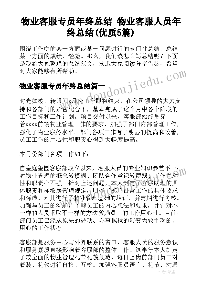 物业客服专员年终总结 物业客服人员年终总结(优质5篇)