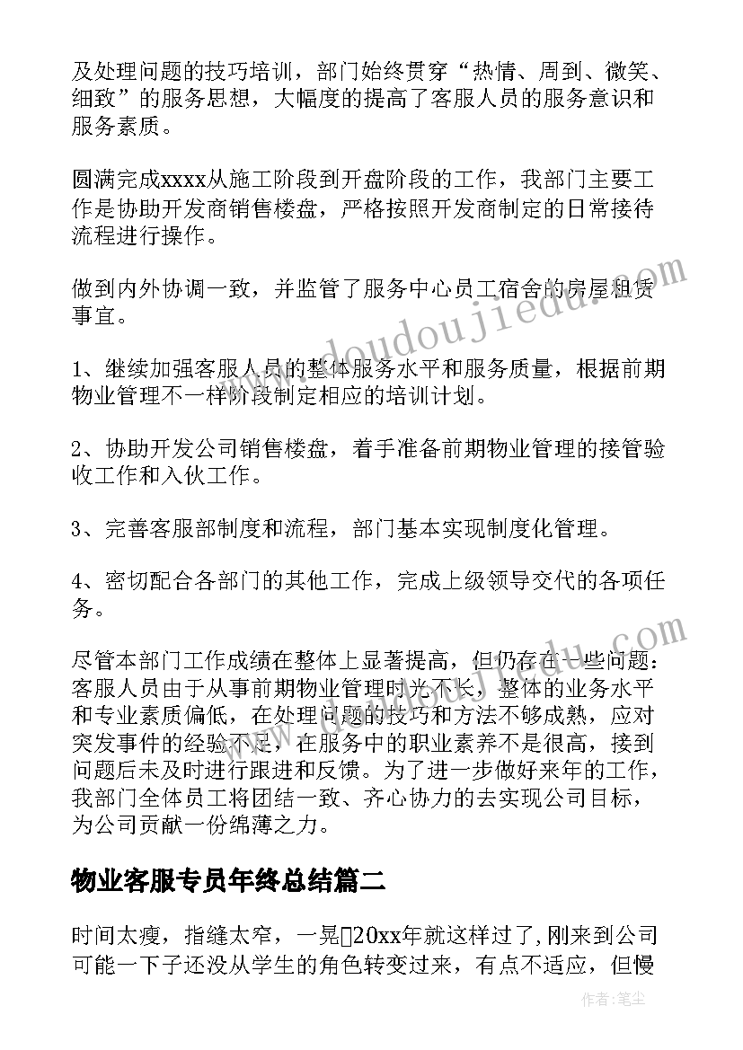 物业客服专员年终总结 物业客服人员年终总结(优质5篇)