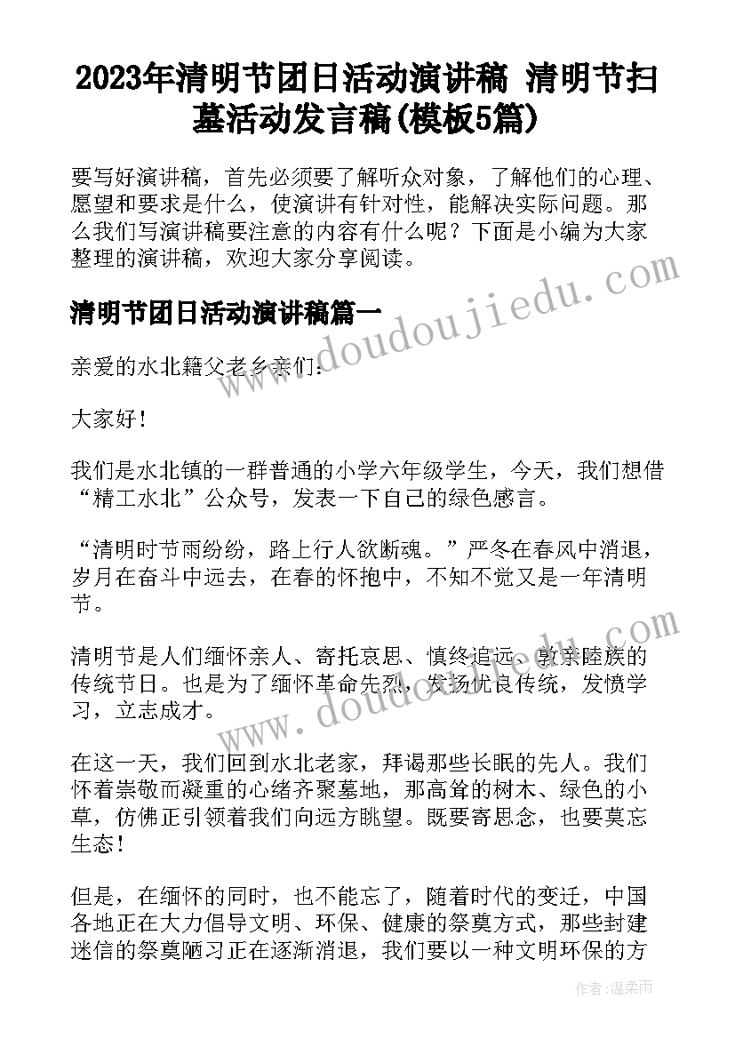 2023年清明节团日活动演讲稿 清明节扫墓活动发言稿(模板5篇)