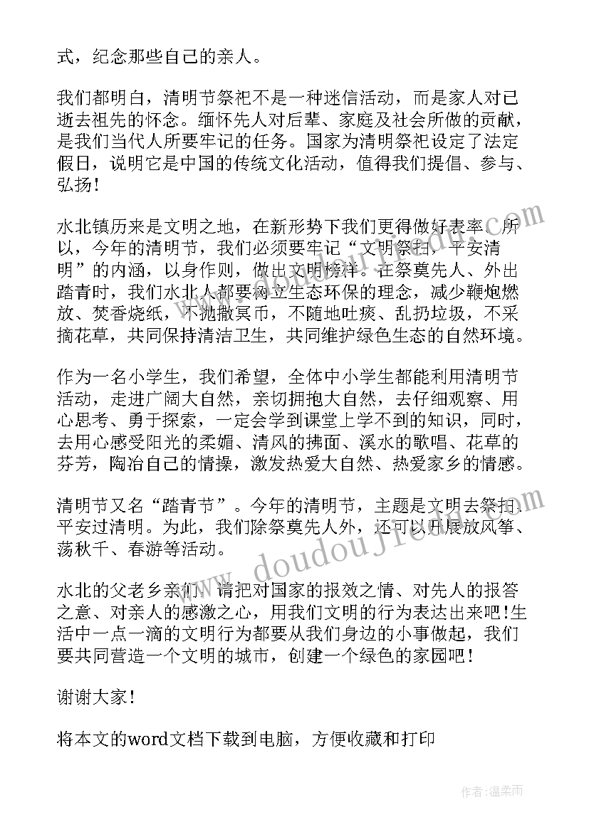 2023年清明节团日活动演讲稿 清明节扫墓活动发言稿(模板5篇)